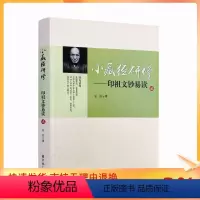 [正版] 小藏经研修印祖文钞易读贰 弘法著 宗教文化出版社字清晰