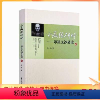 [正版] 小藏经研修印祖文钞易读贰 弘法著 宗教文化出版社字清晰