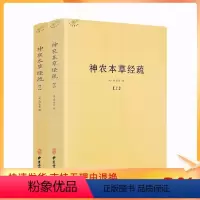 [正版] 神农本草经疏上下全二册 中医典籍丛刊 本草经 本经 明 缪希雍, 撰 中医古籍出版社