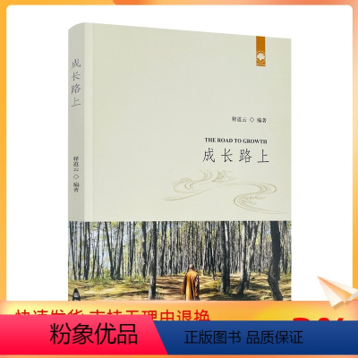 [正版] 成长路上 释道云 编著 宗教文化出版社167页160千字