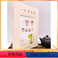 [正版] 一日学舌诊 熊旻利 四川科技出版社 保健/养生 中医养生 中医精华书籍
