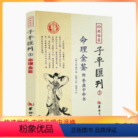 [正版] 命理金鉴附李虚中命书 四库存目子平汇刊3 (清)志于道 著 命理书籍著作 四柱学书籍 华龄出版社