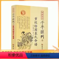 [正版] 重校绘图袁氏命谱 四库存目子平汇刊8 (清)袁树珊|校注:郑同 华龄出版社