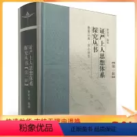 [正版]自然旧证严上人思想体系探究丛书(第一辑,精装)复旦大学出版社