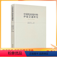 [正版] 中国化语境中的伊儒会通研究 马中平主编 敏俊卿执行主编 宗教文化出版社300页