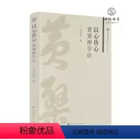 [正版] 以心传心:黄檗禅学论 刘泽亮著 宗教文化出版441页