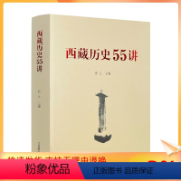 [正版] 西藏历史55讲 中国藏学出版社 从远古唐宋西藏历史起源与中华文明一体元朝西藏历史明朝西藏历史清朝西藏历史