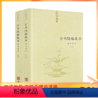 [正版] 古书隐楼藏书 上下全2册(清)闵一得/著共十四卷中国道教典籍丛刊 华龄出版社