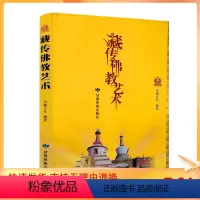 [正版] 藏传fo脚艺术 尕藏才旦著 藏戏歌舞音乐绘画唐卡堆绣壁画藏族绘画唐卡绘制裱制装潢雕塑艺术铜塑木雕泥塑石雕酥油