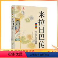 [正版] 米拉日巴传 幸福拉萨文库编委会编著 西藏人民出版社寂静处尘归尘土归土贡塘城一半王子一半奴仆誓仇心咒是心的保护