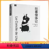 [正版] 吐蕃僧诤记 (法)戴密微,耿昇 译 中国藏学出版社