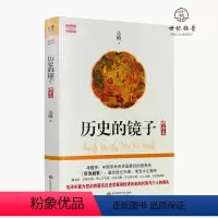 [正版] 历史的镜子 增补本 吴晗著 华东师范大学出版社274页