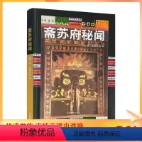 [正版] 斋苏府秘闻 旺多 著;索朗旺清 译 中国藏学出版社