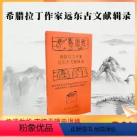 [正版] 希腊拉丁作家远东古文献辑录 历史知识普及读物 (法)戈岱司 编;耿昇 译 中国藏学出版社 书店图书籍