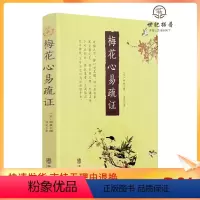 [正版] 梅花心易疏证 (宋)邵雍撰杨波著 华龄出版社