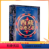 [正版] 西藏奇迹之书 才旺瑙乳编著香格里拉的秘密 西藏之书书系 一本关于西藏不可思议的现象的书 兰州大学出版社