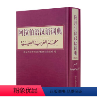 [正版] 阿拉伯语汉语词典修订版 北京大学出版社 阿拉伯语系编著外语阿拉伯语字典词典学习工具书北京大学出版社其它语种工