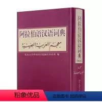 [正版] 阿拉伯语汉语词典修订版 北京大学出版社 阿拉伯语系编著外语阿拉伯语字典词典学习工具书北京大学出版社其它语种工