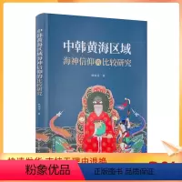[正版] 中韩黄海区域海神信仰的比较研究 耿瑞芹著 宗教文化出版社