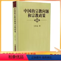 [正版] 中国的宗教问题和宗教政策(精装)王作安/著 宗教文化出版社