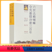 [正版] 六世达赖喇嘛仓央嘉措诗意三百年(传奇、情诗、秘传、赞辞)中国藏学出版社