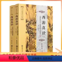 [正版] 西游真诠 上下册 唐山玉清观道学文化丛书 修道秘诀破译 董沛文/主编 灵根孕育源流出 心性修持大道生 宗教文