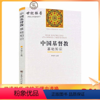 [正版] 中国基督教基础知识 卓新平 主编 宗教文化出版社 中国五大宗教基础知识系列丛书