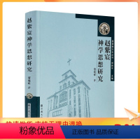 [正版] 赵紫宸神学思想研究 基督教中国化研究丛书 赵紫宸神学的伦理化特征 赵紫宸神学的伦理化特征成因 唐晓峰著 宗教