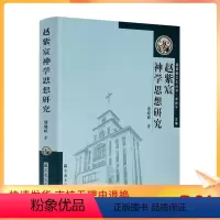 [正版] 赵紫宸神学思想研究 基督教中国化研究丛书 赵紫宸神学的伦理化特征 赵紫宸神学的伦理化特征成因 唐晓峰著 宗教