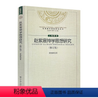 [正版] 赵紫宸神学思想研究修订版 基督教中国化研究丛书赵紫宸神学的伦理化特征赵紫宸神学的伦理化特征成因 宗教文化出版