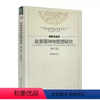[正版] 赵紫宸神学思想研究修订版 基督教中国化研究丛书赵紫宸神学的伦理化特征赵紫宸神学的伦理化特征成因 宗教文化出版
