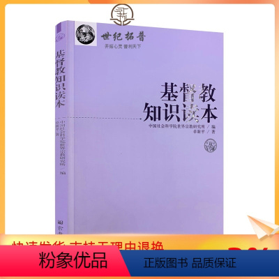 [正版] 宗教知识读本系列:基督教知识读本 卓新平/著 宗教文化出版社