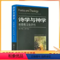 [正版] 诗学与神学:基督教文化学刊(第18辑·2007秋)中国人民大学基督教文化研究所主编 宗教文化出版社381页