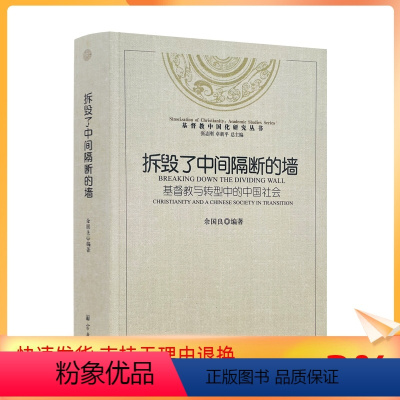 [正版] 拆毁了中间隔断的墙 基督教中国化研究丛书基督教与转型中的中国社会 余国良编著宗教文化出版社16开平装527页