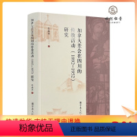 [正版] 加拿大差会在四川的传教活动(1892-1952)研究 苏德华著 宗教文化出版社508页