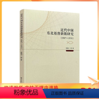 [正版] 近代中国东北基督新教研究(1867-1931) 徐炳三 著 宗教文化出版社