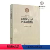[正版] 基督教与当代中国道德建构 李灵魏德东主编 宗教文化出版社204页