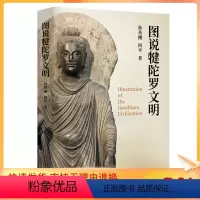 [正版] 图说犍陀罗文明 孙英刚何平 外国历史 社科 生活.读书.新知三联书店