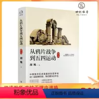 [正版] 从鸦片战争到五四运动 胡绳著
