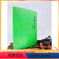 [正版] 立禅法要 大成拳传人 立禅法脉传人于鸿坤先生 以文化行者视角直接通达宗师王芗斋先生所讲述的立禅精髓 大成拳的