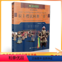 [正版] 拉卜楞文化丛书:拉卜楞民间舞卓 插图珍藏版 贡保南杰/主编 甘肃民族出版社