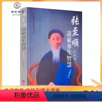 [正版] 张至顺道家养生智慧 中华养生智慧丛书 金莲田编著 米晶子道长的道家中医养生 华龄出版社