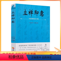 [正版] 立禅即意 大成拳学讲习录 于鸿坤著大成传人于鸿坤先生习拳授徒之心得提炼文化研究类书籍华夏出版社