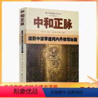 [正版] 唐山玉清观道学丛书-中和正脉:道教中派李道纯内丹修炼秘籍道教内丹修炼道教内功研究内丹双修内丹实修道教书籍 宗