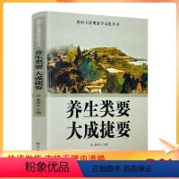 [正版] 唐山玉清观道学文化丛书 养生类要大成捷要 董沛文/主编 宗教文化出版社道教宗教知识修真丹道内丹道教书籍道教图