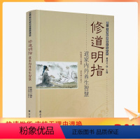 [正版] 唐山玉清观道学丛书:修道明指—道家内丹养生智慧/道教书籍道教经书道家书籍道家经书道家气功道家养生道家经典道教