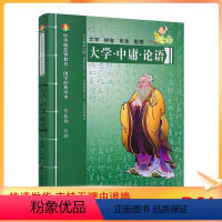 [正版] 大学·中庸·论语-中华德慧智教育国学经典读本 熊春锦校勘 大字拼音版双色配图 儿童经典诵读 中国传统文化