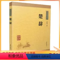 [正版] 中华经典藏书:楚辞(译文+注释)林家骊/译注 中华书局