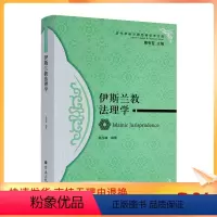 [正版] 伊斯兰教法理学-历代伊斯兰教经典学术文库 陈玉峰编著 宗教文化出版社