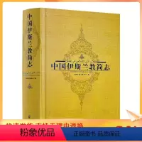 [正版] 中国伊斯兰教简志 精装 中国伊斯兰教协会 宗教文化出版社